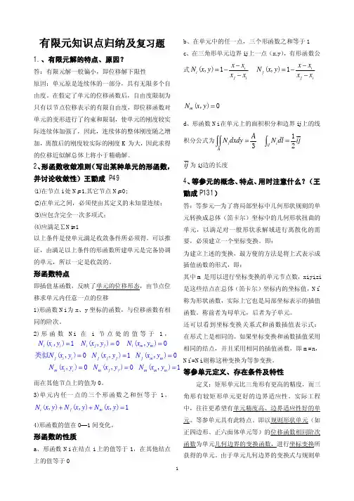 有限元基础知识 归纳 复习题