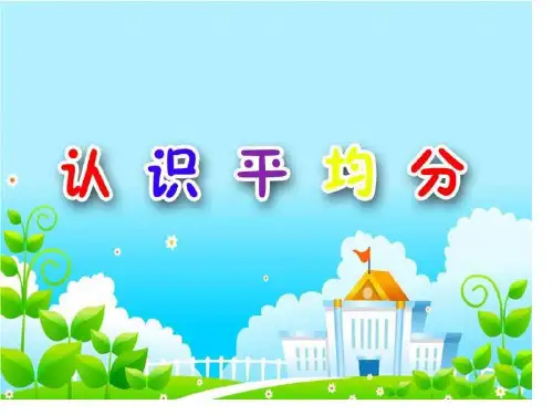 二年级数学认识平均分课件PPT课件一等奖新名师优质课获奖比赛公开课