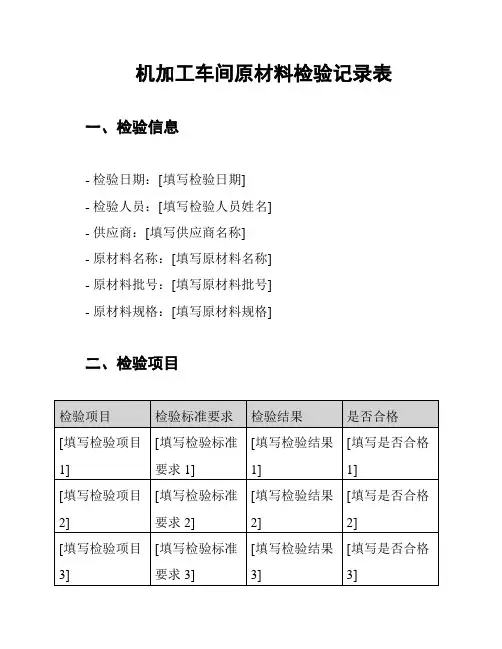 机加工车间原材料检验记录表
