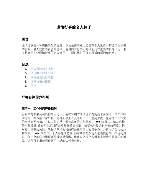 谨慎行事的名人例子