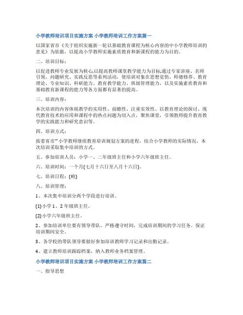 2023年小学教师培训项目实施方案 小学教师培训工作方案(优质17篇)