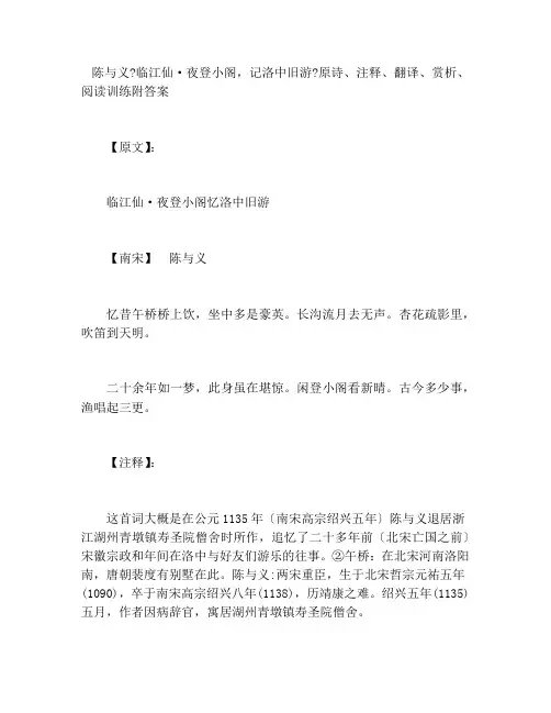 陈与义《临江仙·夜登小阁,记洛中旧游》原诗、注释、翻译、赏析、阅读训练附答案