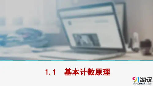 课件9：1.1　基本计数原理