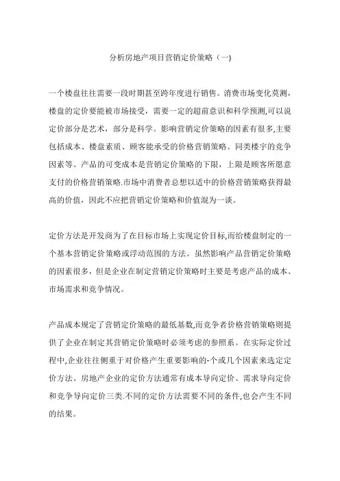分析房地产项目营销定价策略(一)