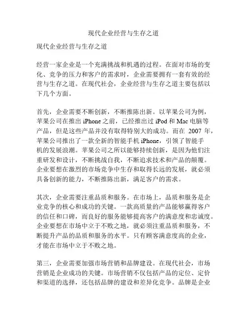 现代企业经营与生存之道
