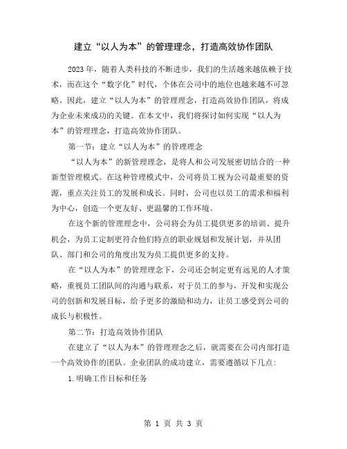 建立“以人为本”的管理理念,打造高效协作团队