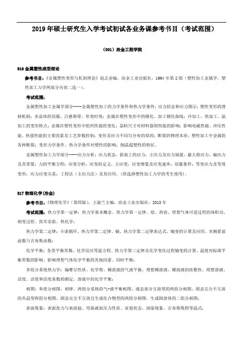 2019年硕士研究生入学考试初试各业务课参考书目考试范围