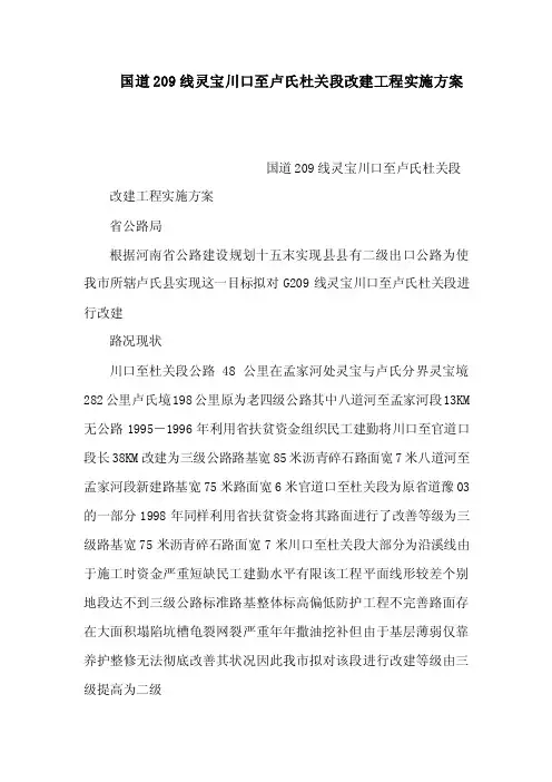 国道209线灵宝川口至卢氏杜关段改建工程实施方案（可编辑）
