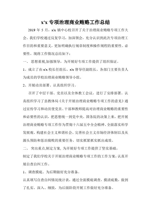 小学专项治理商业贿赂工作总结