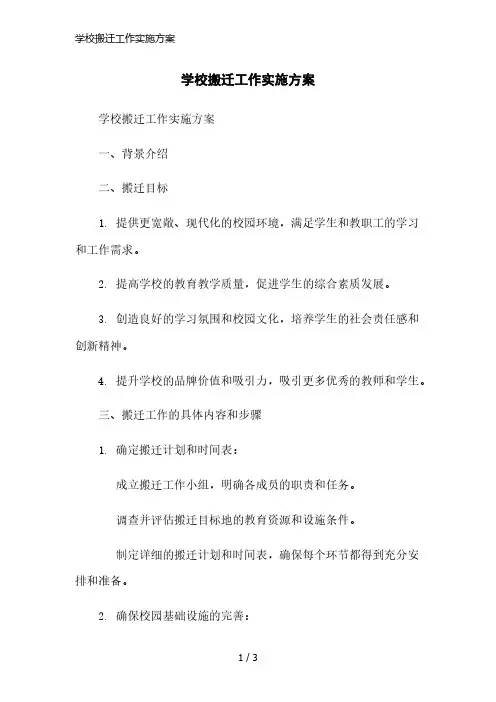 学校搬迁工作实施方案简洁范本