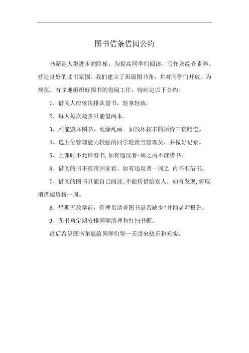 图书借条借阅公约