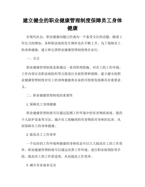 建立健全的职业健康管理制度保障员工身体健康