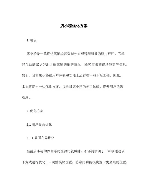 店小秘优化方案