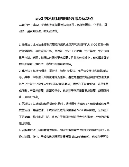 sio2纳米材料的制备方法及优缺点