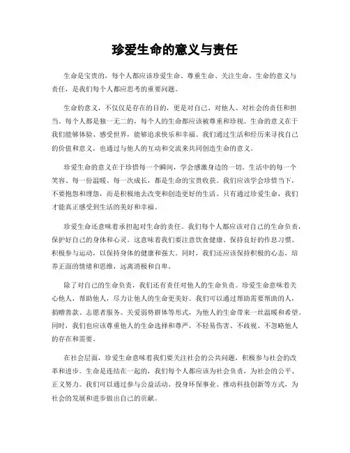 珍爱生命的意义与责任