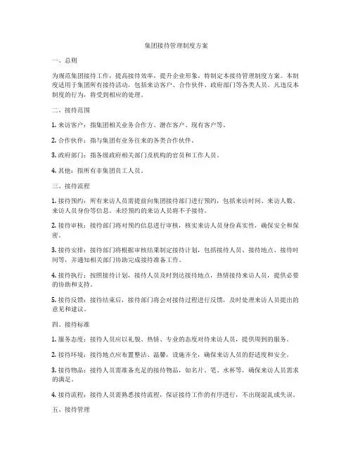 集团接待管理制度方案