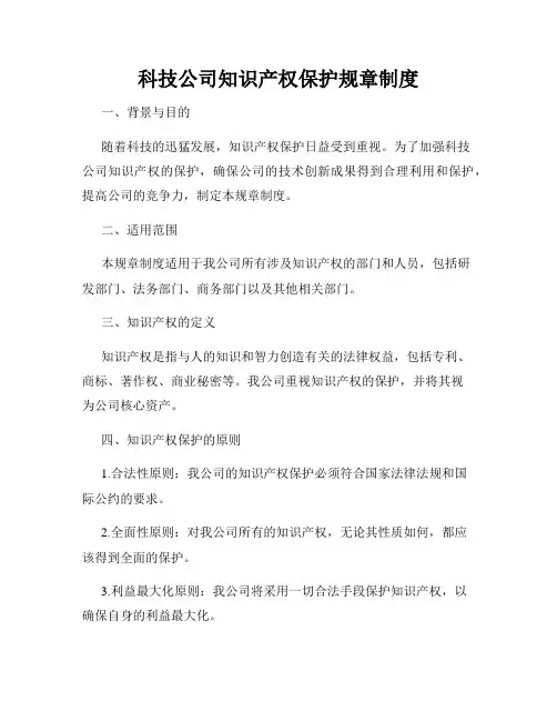 科技公司知识产权保护规章制度