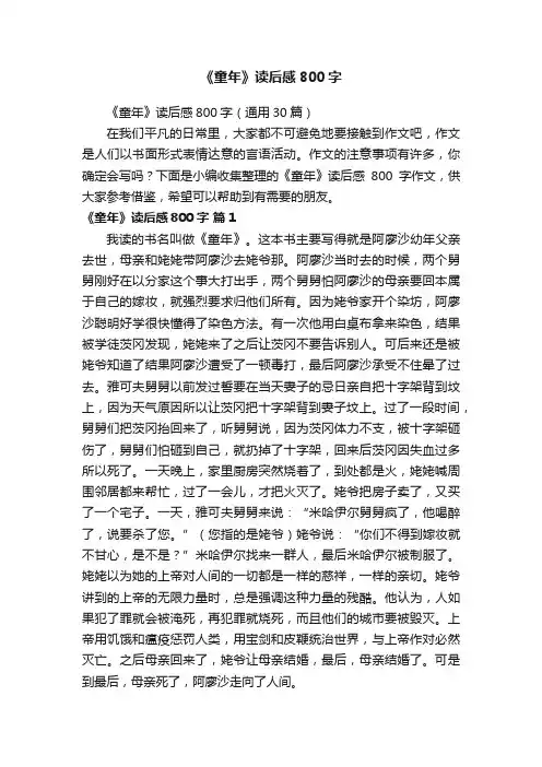 《童年》读后感800字（通用30篇）