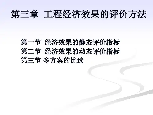 第三章  技术经济效果的评价方法