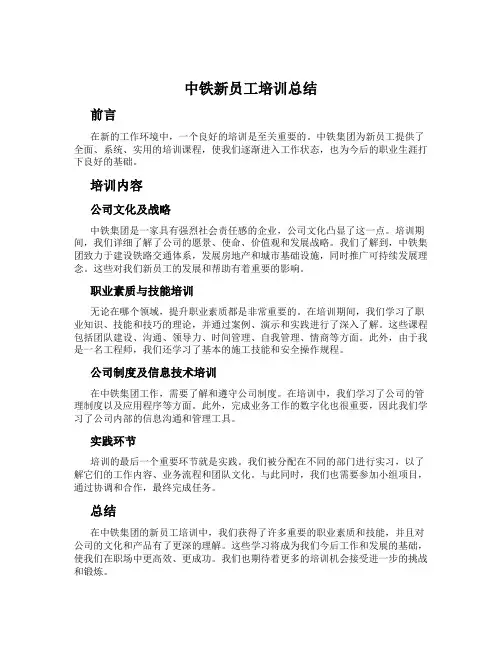 中铁新员工培训总结