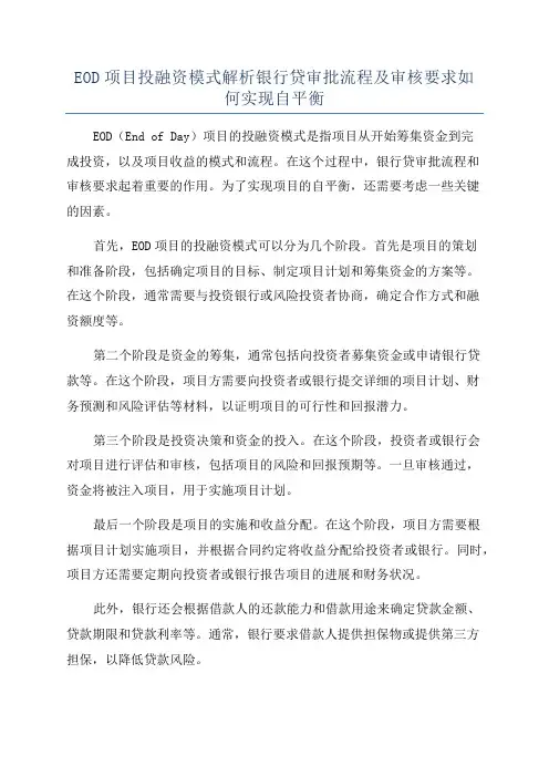 EOD项目投融资模式解析银行贷审批流程及审核要求如何实现自平衡