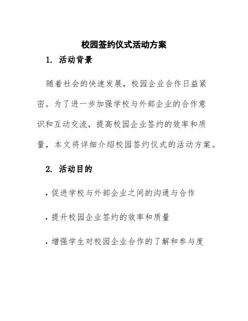 校园签约仪式活动方案