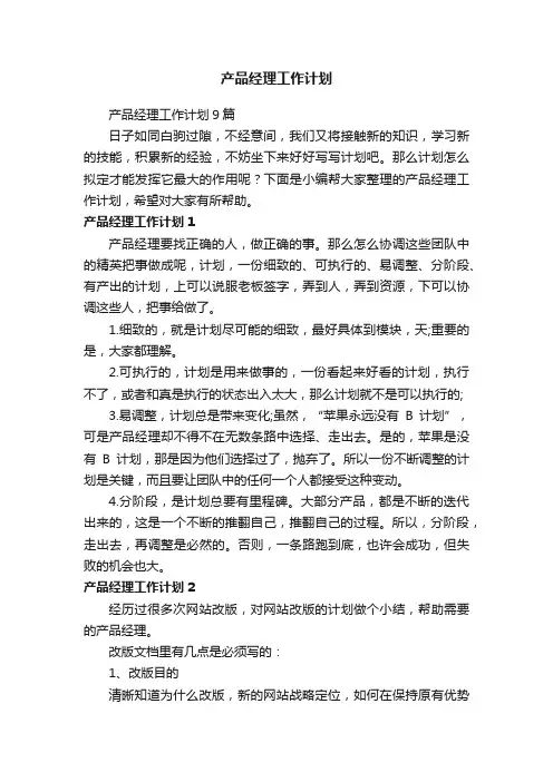 产品经理工作计划9篇