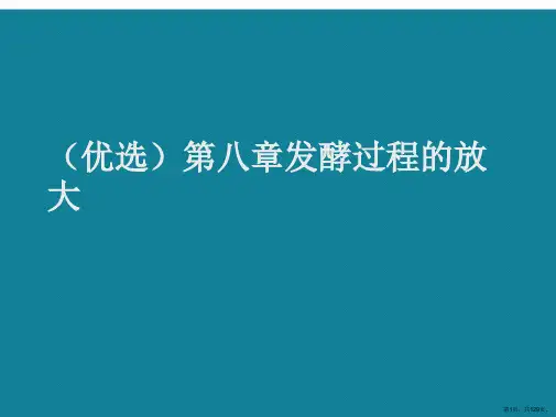 演示文稿第八章发酵过程的放大