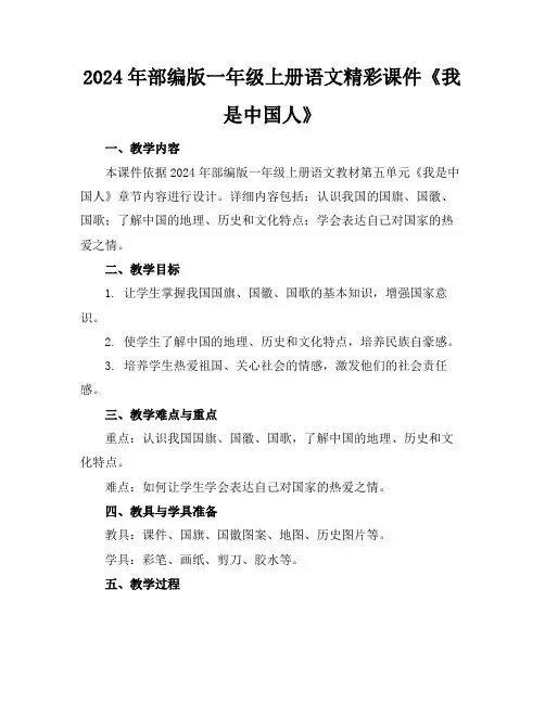 2024年部编版一年级上册语文精彩课件《我是中国人》