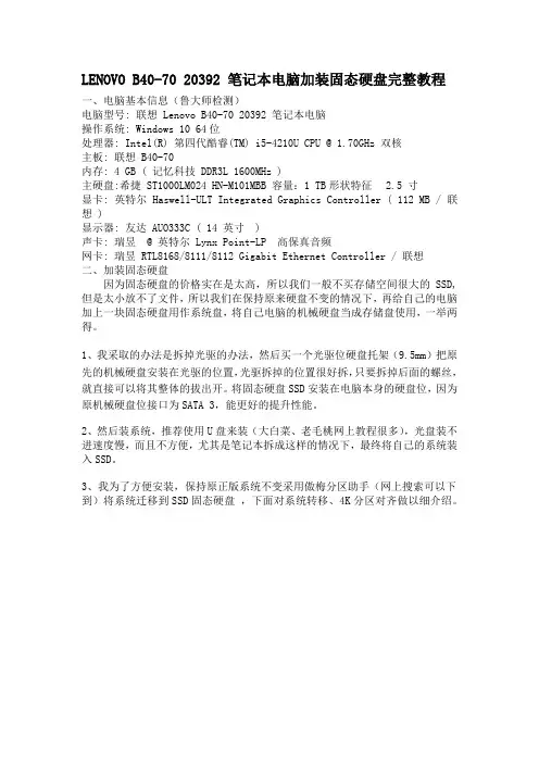 LENOVO B40-70 20392 笔记本电脑加装固态硬盘完整教程