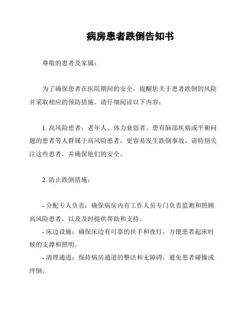 病房患者跌倒告知书