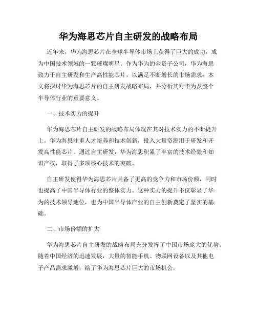 华为海思芯片自主研发的战略布局