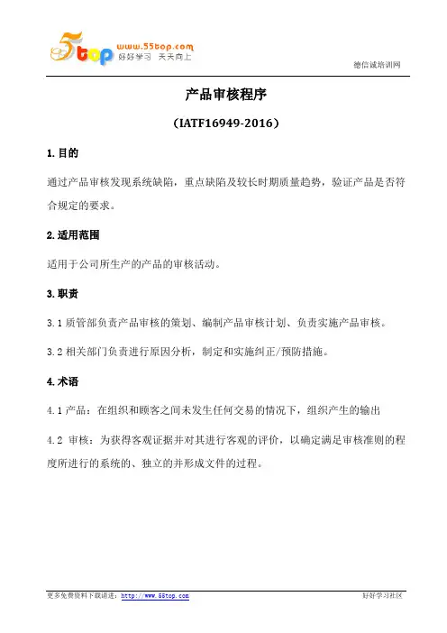 IATFI6949产品审核程序