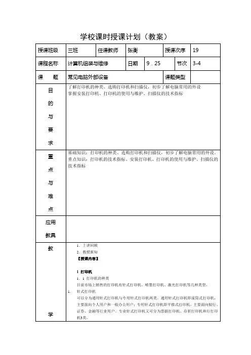 学校课时授课计划第二章常见电脑外部设备
