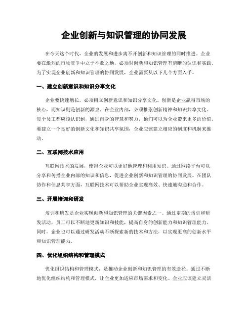 企业创新与知识管理的协同发展