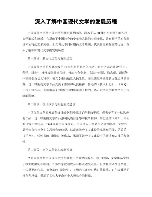 深入了解中国现代文学的发展历程