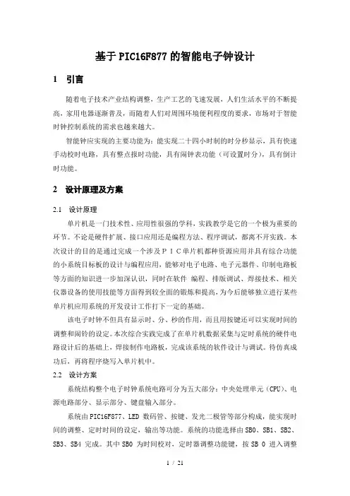 毕业设计——基于PIC16F877的智能电子钟设计