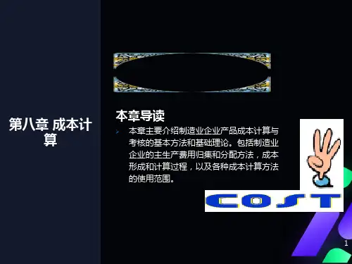 会计学周晓苏第八章