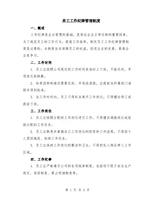 员工工作纪律管理制度