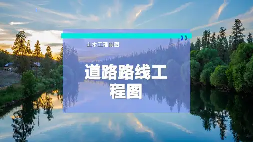 道路路线工程图