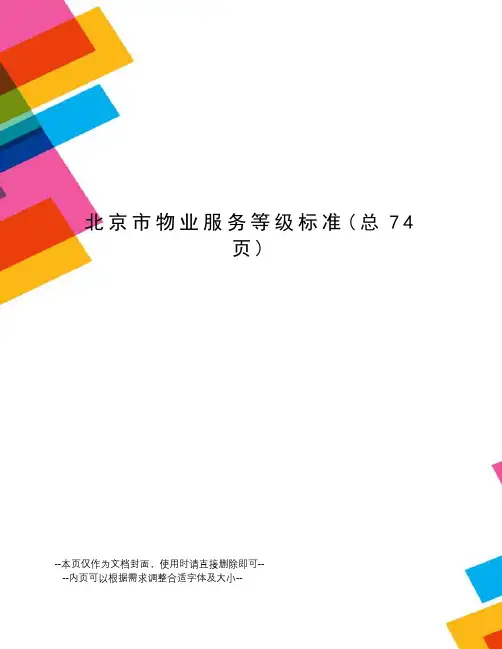 北京市物业服务等级标准