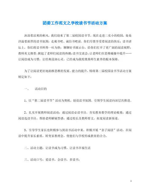 团委工作范文之学校读书节活动方案