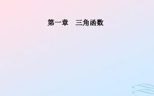高中数学第一章三角函数1