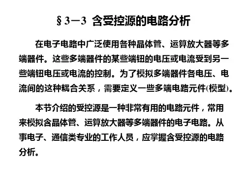含受控源的电路分析
