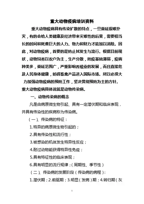 重大动物疫病培训资料