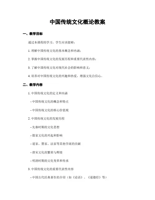 中国传统文化概论教案