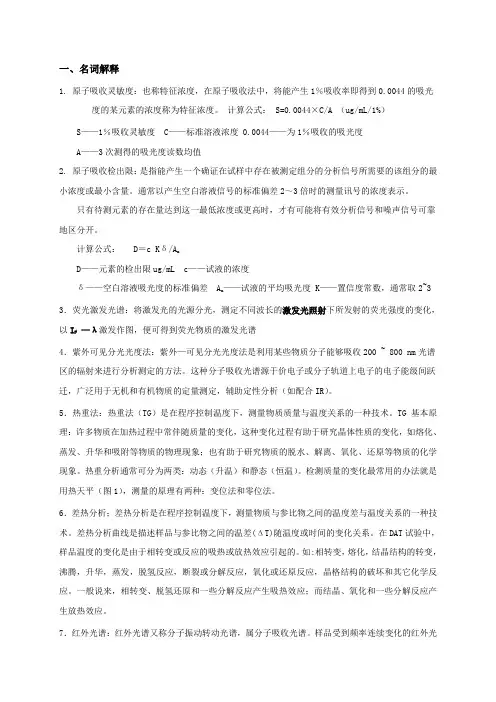 《现代分析测试技术》复习知识点答案