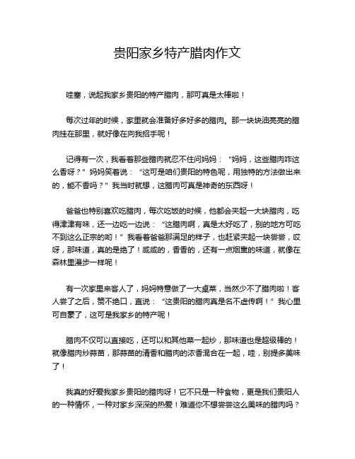 贵阳家乡特产腊肉作文