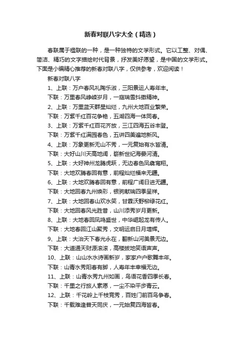 新春对联八字大全（精选）