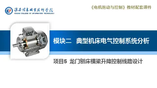 《电机拖动与控制》(徐建俊 居海清)教学资源42558 模块二项目5